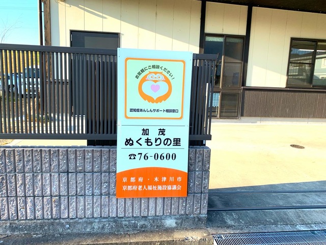 グループホーム加茂ぬくもりの里 看板