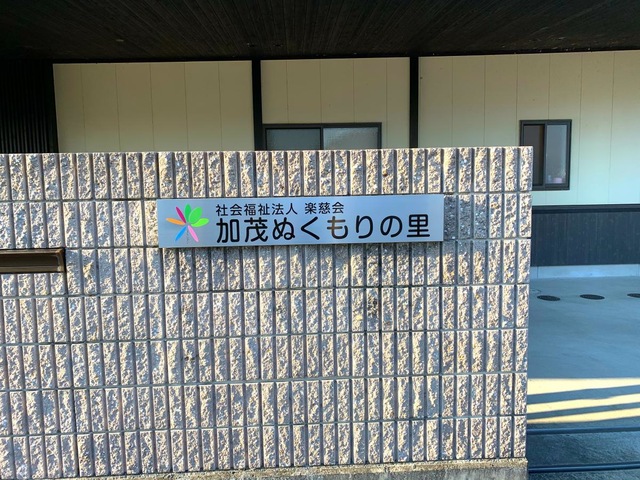 グループホーム加茂ぬくもりの里 看板