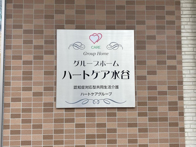 グループホーム　ハートケア水谷