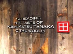 串カツ田中　前橋三俣店