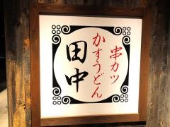 串カツ田中　前橋三俣店