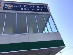 ふくたクリニック　整形外科　眼科