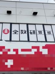 全教研個別指導　エコール曽根