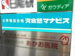河合塾マナビス　川口校