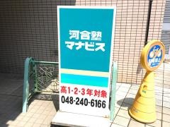 河合塾マナビス　川口校
