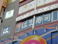 はま寿司　蒲田駅西口店