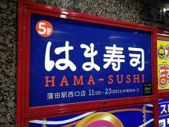 はま寿司　蒲田駅西口店