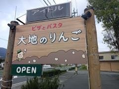 大地のりんご