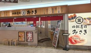 回転寿司みさき　横須賀モアーズシティ店
