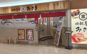 回転寿司みさき　横須賀モアーズシティ店