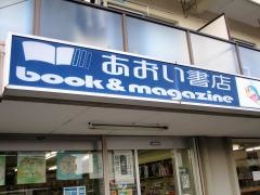 あおい書店