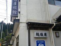 越後屋旅館