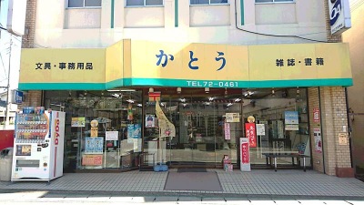 マーケットピア かとう書店 取手市白山