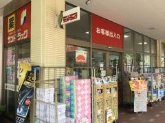 サンドラッグ　秩父店