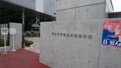 日本大学習志野高等学校