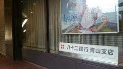 八十二銀行青山支店