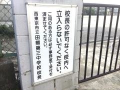 西東京市立田無第三中学校