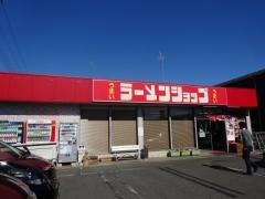 ラーメンショップ寒川西店