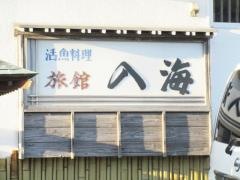 佐和田温泉旅館入海