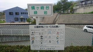 蟻ケ崎台緑地