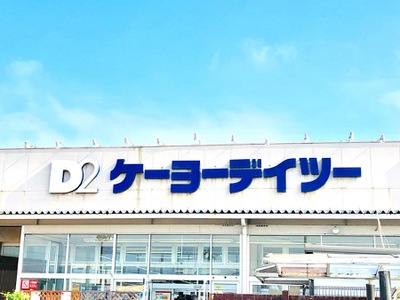 マーケットピア ケーヨーデイツー 御殿場店 御殿場市新橋