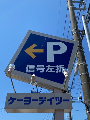 マーケットピア ケーヨーデイツー 御殿場店 御殿場市新橋