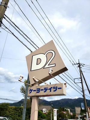 マーケットピア ケーヨーデイツー 御殿場店 御殿場市新橋