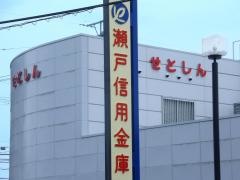 瀬戸信用金庫印場支店