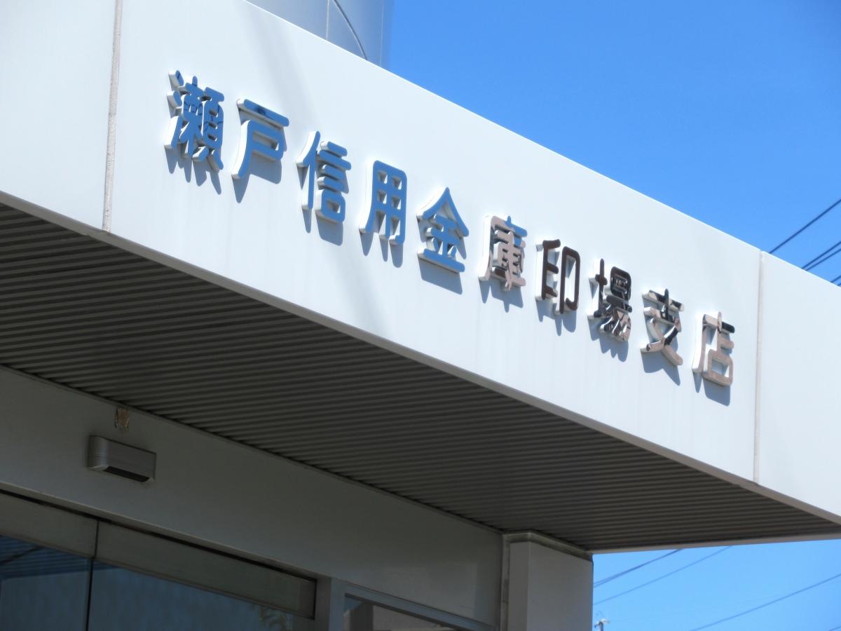 瀬戸信用金庫印場支店