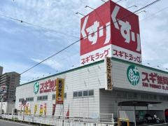 スギ薬局　富田店