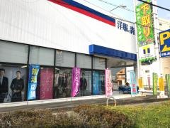 洋服の青山　亀岡店