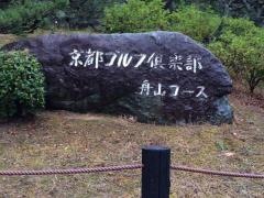 京都ゴルフ倶楽部舟山コース