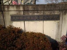 矢田小学校
