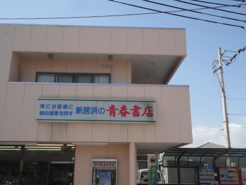 青春書店