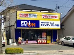 エディオン　えがしら電器