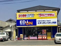 エディオン　えがしら電器