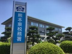 熊本東税務署
