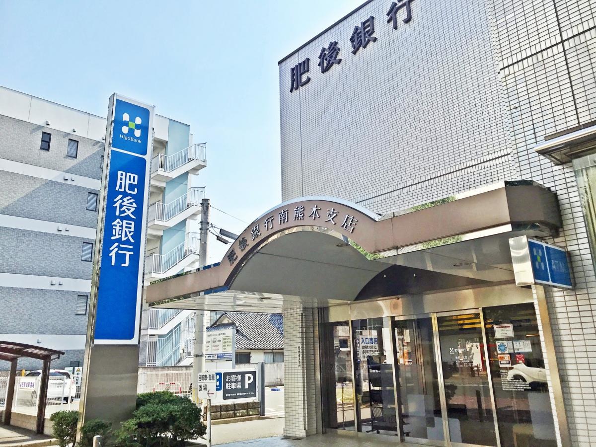 肥後銀行南熊本支店