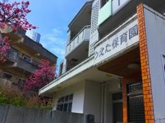 上田保育所