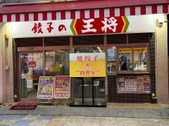 餃子の王将　新世界店