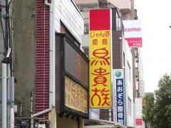 鳥貴族　深江橋店