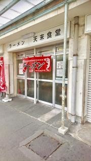 天末食堂