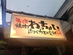 天満焼肉わっちょい肉バカ研究所