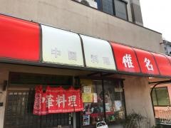 中国料理・椎名