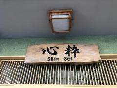 心粋