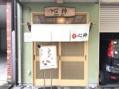 心粋