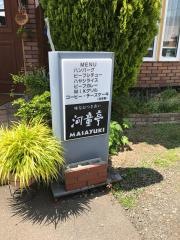 河童亭ＭＡＳＡＹＵＫＩ
