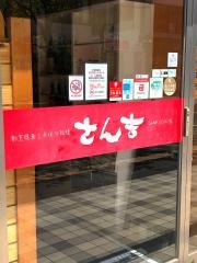 さん吉土浦店