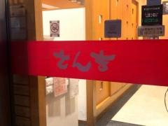 さん吉土浦店