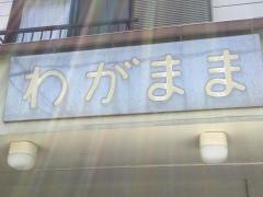 わがまま